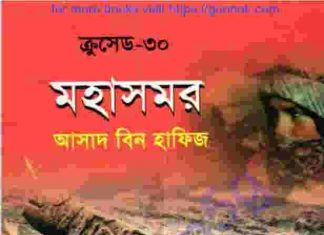 ক্রসেড সিরিজ ৩০তম খন্ড pdf বই ডাউনলোড ক্রসেড সিরিজ ৩০তম খন্ড pdf বই ডাউনলোড
