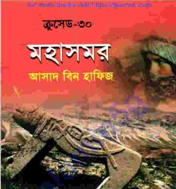 ক্রসেড সিরিজ ৩০তম খন্ড pdf বই ডাউনলোড