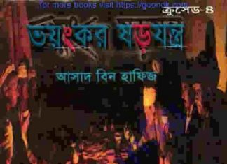 ক্রসেড সিরিজ ৪র্থ খন্ড pdf বই ডাউনলোড ক্রসেড সিরিজ ৪র্থ খন্ড pdf বই ডাউনলোড