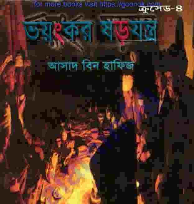 ক্রসেড সিরিজ ৪র্থ খন্ড pdf বই ডাউনলোড