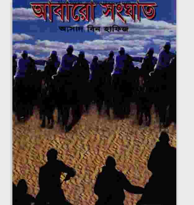 ক্রসেড সিরিজ ৬ষ্ঠ খন্ড pdf বই ডাউনলোড