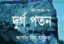 ক্রসেড সিরিজ ৭ম খন্ড pdf বই ডাউনলোড ক্রসেড সিরিজ ৭ম খন্ড pdf বই ডাউনলোড