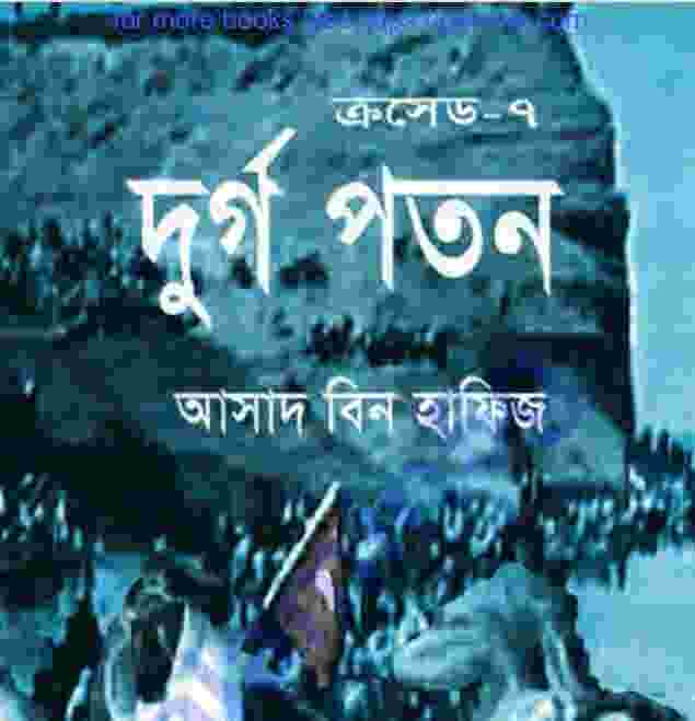 ক্রসেড সিরিজ ৭ম খন্ড pdf বই ডাউনলোড