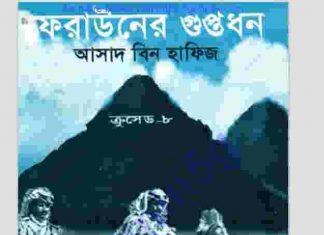 ক্রসেড সিরিজ ৮ম খন্ড pdf বই ডাউনলোড ক্রসেড সিরিজ ৮ম খন্ড pdf বই ডাউনলোড