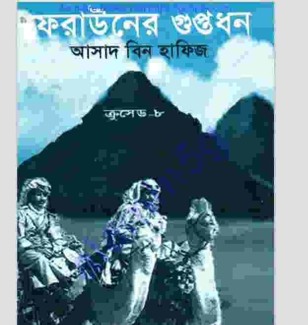 ক্রসেড সিরিজ ৮ম খন্ড pdf বই ডাউনলোড