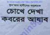 চোখে দেখা কবরের আজাব pdf বই ডাউনলোড চোখে দেখা কবরের আজাব pdf বই ডাউনলোড