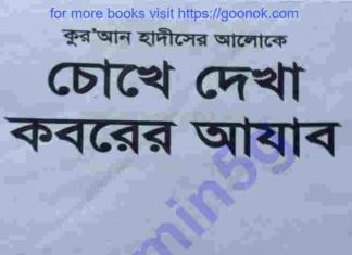 চোখে দেখা কবরের আজাব pdf বই ডাউনলোড চোখে দেখা কবরের আজাব pdf বই ডাউনলোড