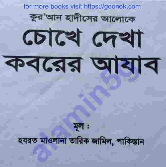 চোখে দেখা কবরের আজাব pdf বই ডাউনলোড