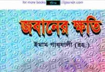 জবানের ক্ষতি pdf বই ডাউনলোড জবানের ক্ষতি pdf বই ডাউনলোড