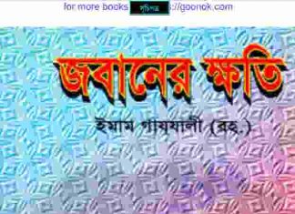 জবানের ক্ষতি pdf বই ডাউনলোড জবানের ক্ষতি pdf বই ডাউনলোড