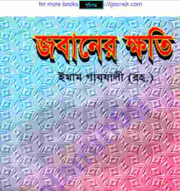 জবানের ক্ষতি pdf বই ডাউনলোড