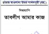 তাবলীগ আমার কাজ pdf বই ডাউনলোড তাবলীগ আমার কাজ pdf বই ডাউনলোড