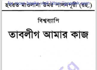 তাবলীগ আমার কাজ pdf বই ডাউনলোড তাবলীগ আমার কাজ pdf বই ডাউনলোড