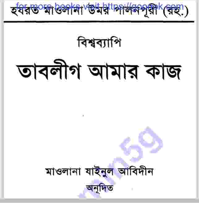 তাবলীগ আমার কাজ pdf বই ডাউনলোড