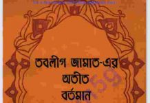 তাবলীগের অতীত বর্তমান ভবিষ্যৎ pdf বই ডাউনলোড তাবলীগের অতীত বর্তমান ভবিষ্যৎ pdf বই ডাউনলোড