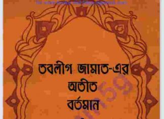 তাবলীগের অতীত বর্তমান ভবিষ্যৎ pdf বই ডাউনলোড তাবলীগের অতীত বর্তমান ভবিষ্যৎ pdf বই ডাউনলোড