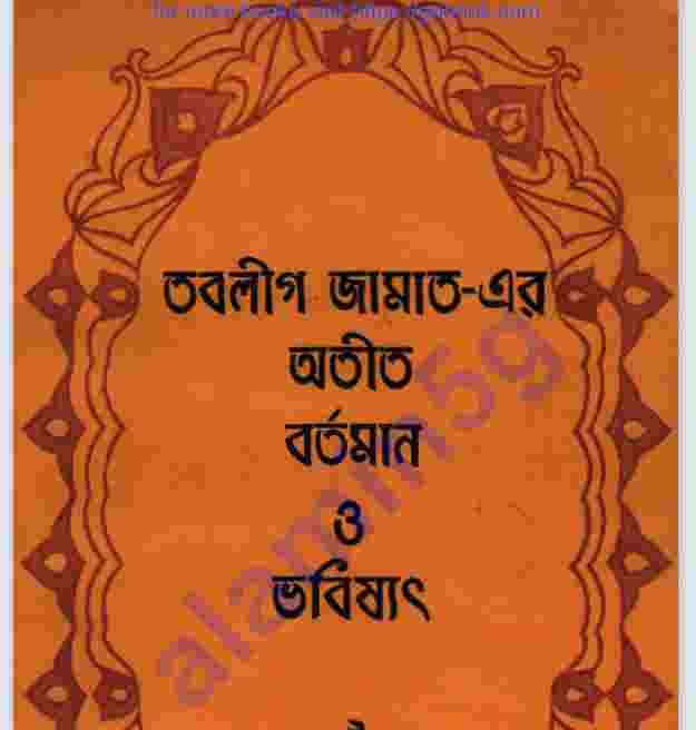 তাবলীগের অতীত বর্তমান ভবিষ্যৎ pdf বই ডাউনলোড
