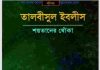 তালবীসুল ইবলীস pdf বই ডাউনলোড তালবীসুল ইবলীস pdf বই ডাউনলোড