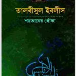 তালবীসুল ইবলীস pdf বই ডাউনলোড