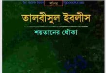 তালবীসুল ইবলীস pdf বই ডাউনলোড তালবীসুল ইবলীস pdf বই ডাউনলোড
