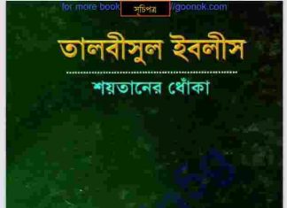 তালবীসুল ইবলীস pdf বই ডাউনলোড তালবীসুল ইবলীস pdf বই ডাউনলোড