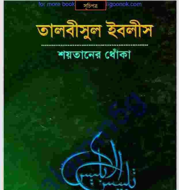 তালবীসুল ইবলীস pdf বই ডাউনলোড