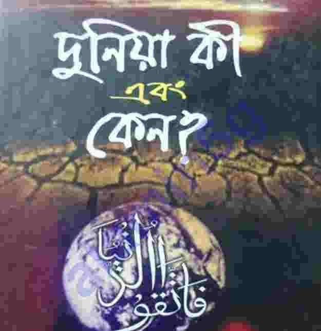 দুনিয়া কি এবং কেন pdf বই ডাউনলোড