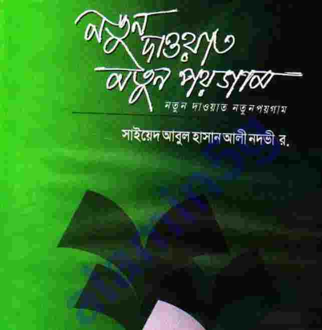 নতুন দাওয়াত নতুন পয়গাম pdf বই ডাউনলোড