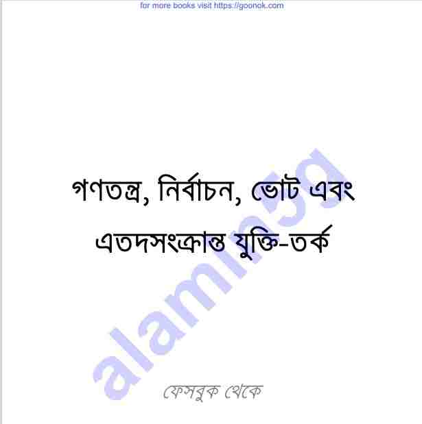 নির্বাচন ভোট সংক্রান্ত যুক্তি pdf বই ডাউনলোড