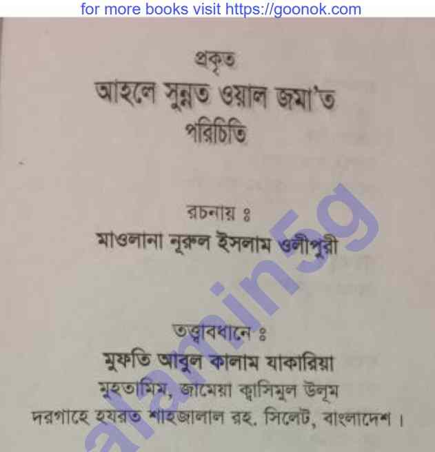 প্রকৃত আহলে সুন্নাতওয়াল জামায়েত pdf বই ডাউনলোড