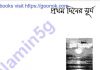 প্রথমদিনের সূর্য pdf বই ডাউনলোড প্রথমদিনের সূর্য pdf বই ডাউনলোড