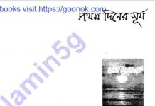 প্রথমদিনের সূর্য pdf বই ডাউনলোড প্রথমদিনের সূর্য pdf বই ডাউনলোড