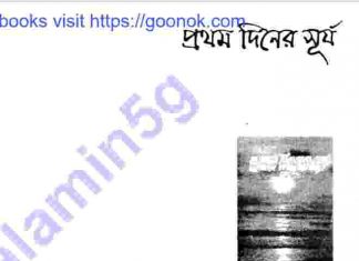 প্রথমদিনের সূর্য pdf বই ডাউনলোড প্রথমদিনের সূর্য pdf বই ডাউনলোড