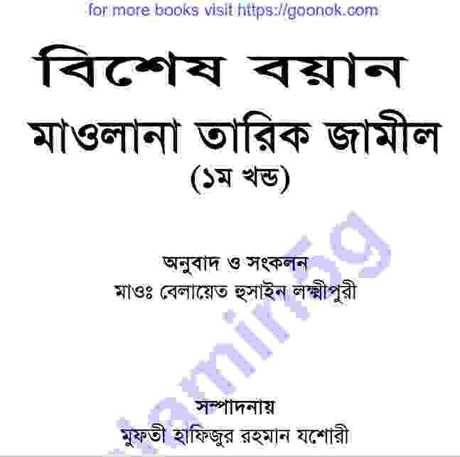 বিশেষ বয়ান ১ম খন্ড pdf বই ডাউনলোড