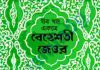 বেহেশতী জেওর সকল খন্ড pdf বই ডাউনলোড বেহেশতী জেওর সকল খন্ড pdf বই ডাউনলোড