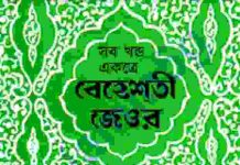 বেহেশতী জেওর সকল খন্ড pdf বই ডাউনলোড বেহেশতী জেওর সকল খন্ড pdf বই ডাউনলোড