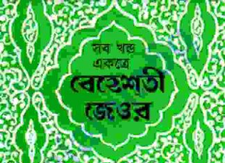 বেহেশতী জেওর সকল খন্ড pdf বই ডাউনলোড বেহেশতী জেওর সকল খন্ড pdf বই ডাউনলোড