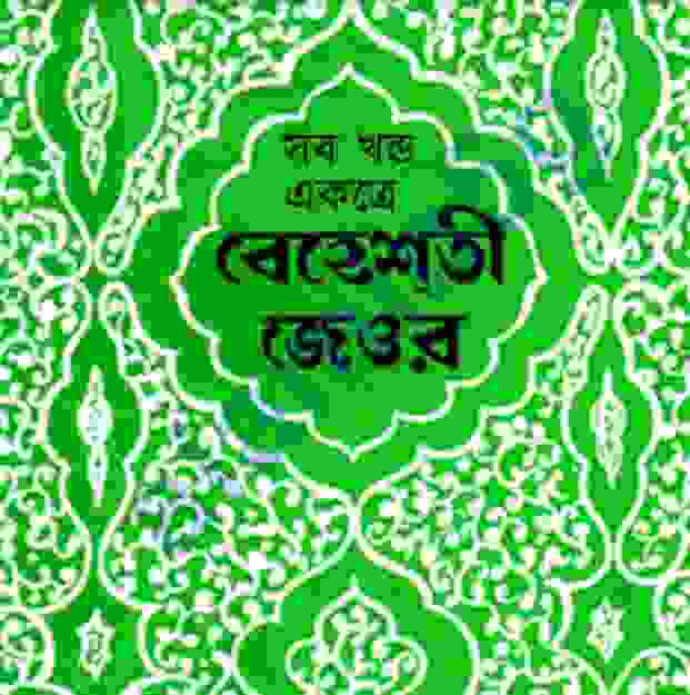 বেহেশতী জেওর সকল খন্ড pdf বই ডাউনলোড
