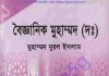 বৈজ্ঞানিক মুহাম্মদ সাঃ pdf বই ডাউনলোড বৈজ্ঞানিক মুহাম্মদ সাঃ pdf বই ডাউনলোড