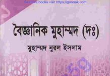 বৈজ্ঞানিক মুহাম্মদ সাঃ pdf বই ডাউনলোড বৈজ্ঞানিক মুহাম্মদ সাঃ pdf বই ডাউনলোড
