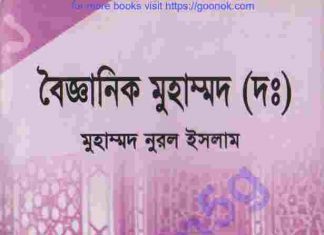 বৈজ্ঞানিক মুহাম্মদ সাঃ pdf বই ডাউনলোড বৈজ্ঞানিক মুহাম্মদ সাঃ pdf বই ডাউনলোড