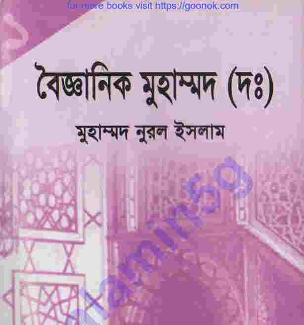 বৈজ্ঞানিক মুহাম্মদ সাঃ pdf  বই ডাউনলোড