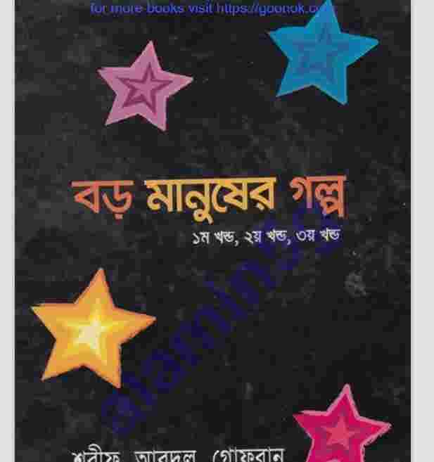 বড় মানুষের গল্প pdf বই ডাউনলোড