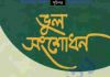 ভুল সংশোধন pdf বই ডাউনলোড ভুল সংশোধন pdf বই ডাউনলোড