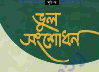 ভুল সংশোধন pdf বই ডাউনলোড ভুল সংশোধন pdf বই ডাউনলোড