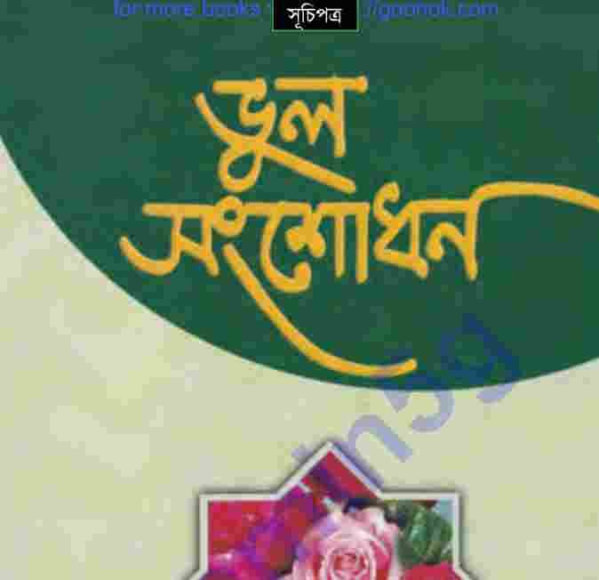 ভুল সংশোধন pdf বই ডাউনলোড