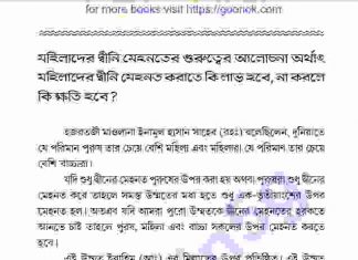 মহিলাদের দ্বীনি মেহনত মোজাকারা pdf বই ডাউনলোড মহিলাদের দ্বীনি মেহনত মোজাকারা pdf বই ডাউনলোড