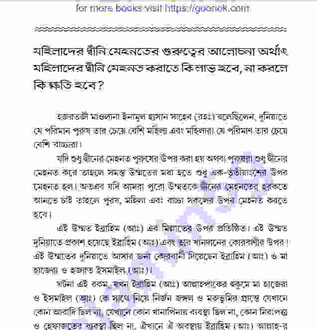 মহিলাদের দ্বীনি মেহনত মোজাকারা pdf বই ডাউনলোড