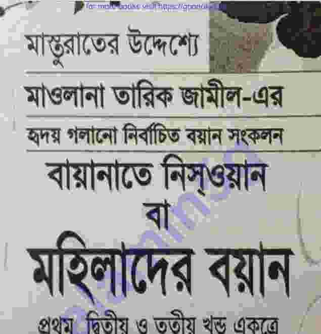 মহিলাদের বয়ান ১ম- ৩য় pdf বই ডাউনলোড