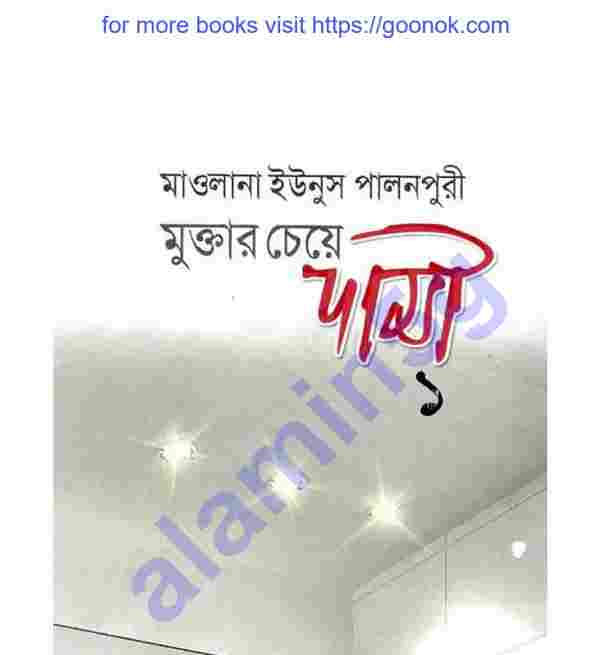 মুক্তার চেয়ে দামী pdf বই ডাউনলোড